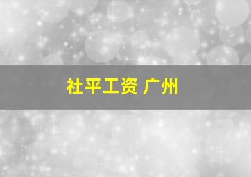 社平工资 广州